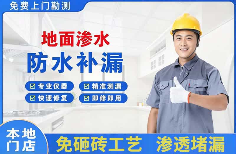大兴地面渗水维修