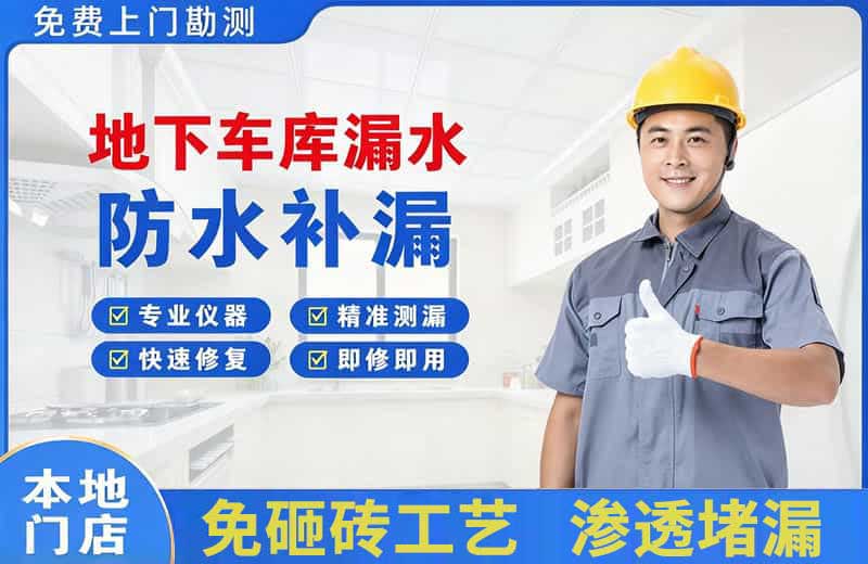 大兴地下车库漏水维修
